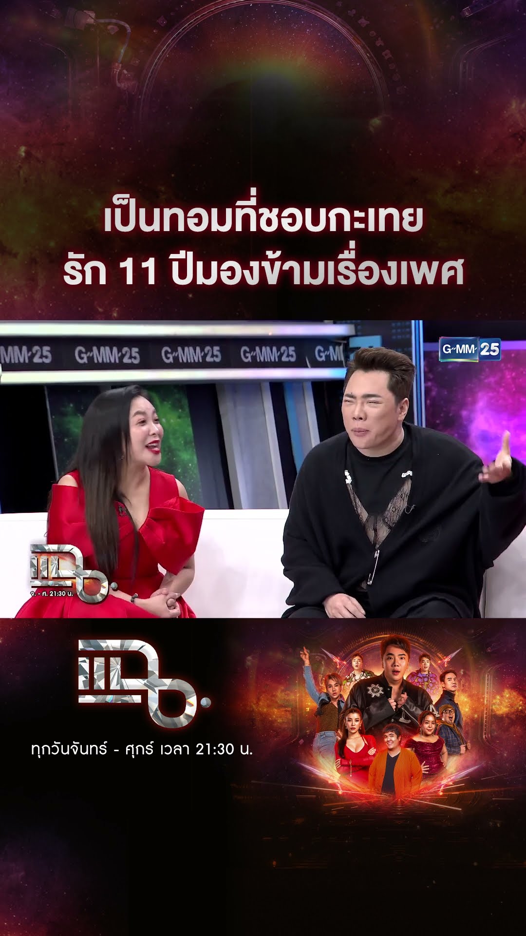 เป็นทอมที่ชอบกะเทย รัก 11 ปีมองข้ามเรื่องเพศ #Shorts CLIP | แฉ | GMM25
