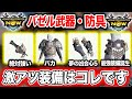 【ぶっ壊れ】バゼルさん、やばい武器・防具が多数存在しますwww【モンハンNow】