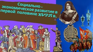 История Беларуси 7 класс: Социально-экономическое развитие в первой  половине XVIIІ в.