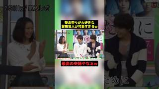 榮倉奈々が大好きな賀来賢人w #すごい #恋愛 #shorts