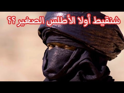 81 مهد المرابطين شنقيط أولا الأطلس الصغير سوس