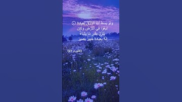 الآية 27 #سورة الشورى # Ash Shūra  surah #  وَلَوْ بَسَطَ اللَّهُ الرِّزْقَ لِعِبَادِهِ
