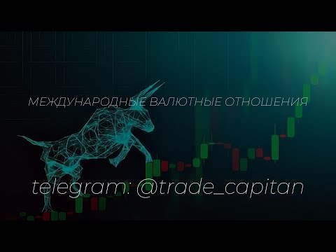 Международные валютные отношения