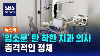저렴한 가격, 주말 진료까지…'입소문' 탄 치과 의사 정체 / SBS / 뉴스딱