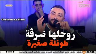 Cheb Oussama Le Blanc & Nrohelha darga - روحلها ضرقة