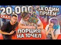 15000 КАЛОРИЙ ЗА 30МИН / СЪЕЛ ПОРЦИЮ НА 10 ЧЕЛОВЕК