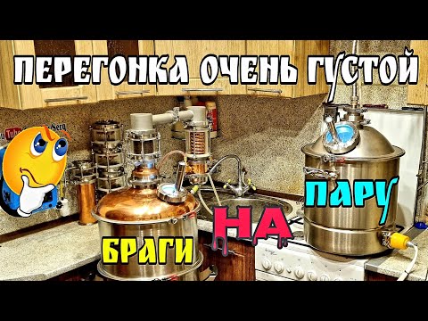 Перегонка ОЧЕНЬ густой зерновой браги БЕЗ ПВК . Солодовый затор . Парогенератор-"альтернатива" ПВК ?