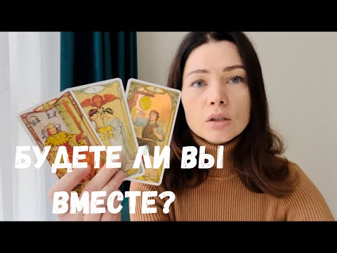 БУДЕТЕ ЛИ ВЫ ВМЕСТЕ? ТАРО ДЛЯ МУЖЧИН