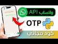 كيفية إنشاء نظام تحقق عبر واتساب (OTP Verification) | برمجة إرسال OTP عبر واتساب باستخدام Python