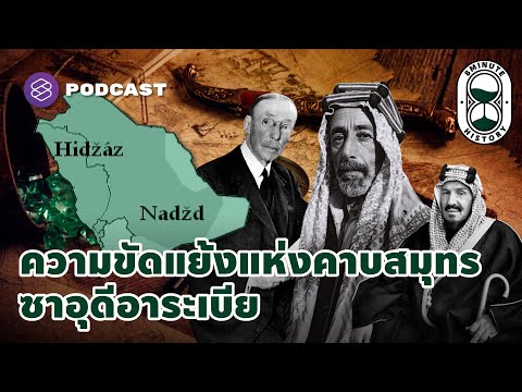 ความขัดแย้งแห่งคาบสมุทรซาอุดีอาระเบีย พื้นที่ฮิญาซและนัจญด์ | 8 Minute History EP. 110