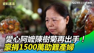 愛心阿嬤再出手！陳樹菊豪捐1500萬紀念母親助難產婦｜三立 ... 