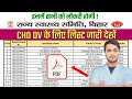 लिस्ट जारी Bihar CHO DV के लिए Candidates List Out - Bihar CHO 4500 अभी अपना नाम चेक करें SHSB CHO