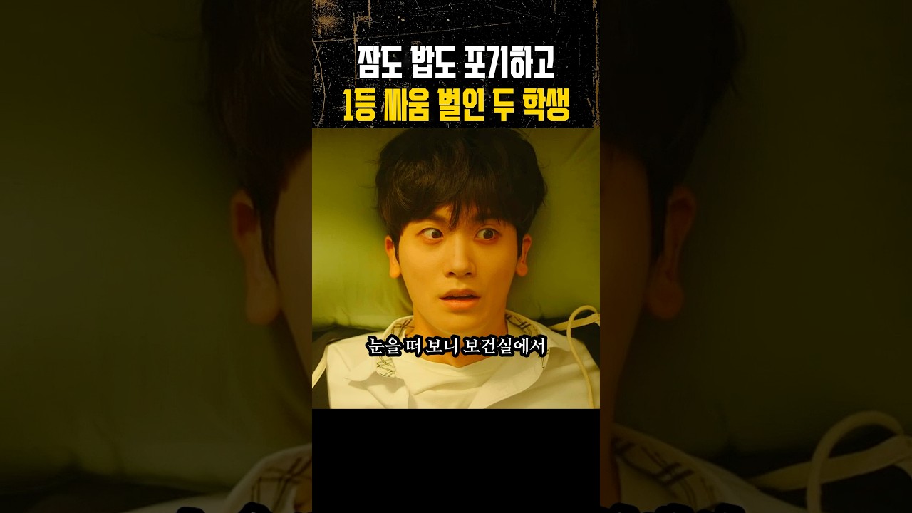 잠도 밥도 포기한 두 학생의 1등 경쟁