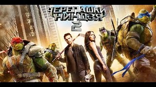 ДЕВУШКА О КИНО🏮ЧЕРЕПАШКИ НИНЗЯ 2🏮 ДЕВУШКА О КИНО🏮ЧЕРЕПАШКИ НИНЗЯ 2🏮