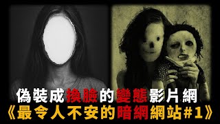 都市傳說偽裝成換臉的病態影片網最令人不安的暗網網站