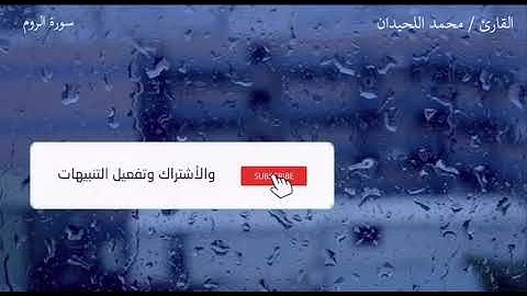 تلاوة بمنتهى الجمال والرفعه، ماتيسر من سورة الروم بصوت القارئ.(  محمد اللحيدان )