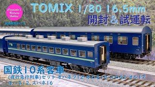 HOゲージ 鉄道模型 172 / TOMIX 国鉄10系客車（夜行急行列車）セット､オハネ12､スハネ16 の開封と試運転【趣味の鉄道】