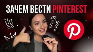 картинка: PINTEREST - ЗАЧЕМ ОН НУЖЕН И КАК НАЧАТЬ ЕГО ВЕСТИ? 6 шагов к стабильному трафику и клиентам