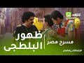 مسرح مصر | أول ظهور للبلطجي مصطفي خاطر