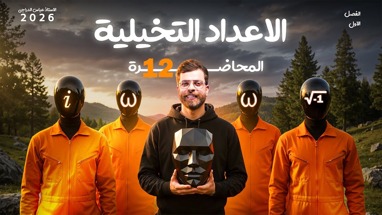 رياضيات السادس العلمي || محاضرة 12 || التحليل في الاعداد المركبه وتساوي الاعداد المركبه