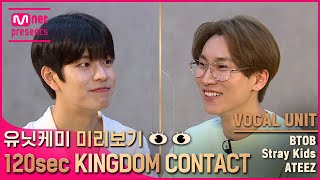 [EN/JP] [킹덤] 유닛케미 미리보기👀 {120초 킹덤콘택트} - 보컬 유닛 | BTOB & Stray Kids & ATEEZ#KINGDOM EP.8