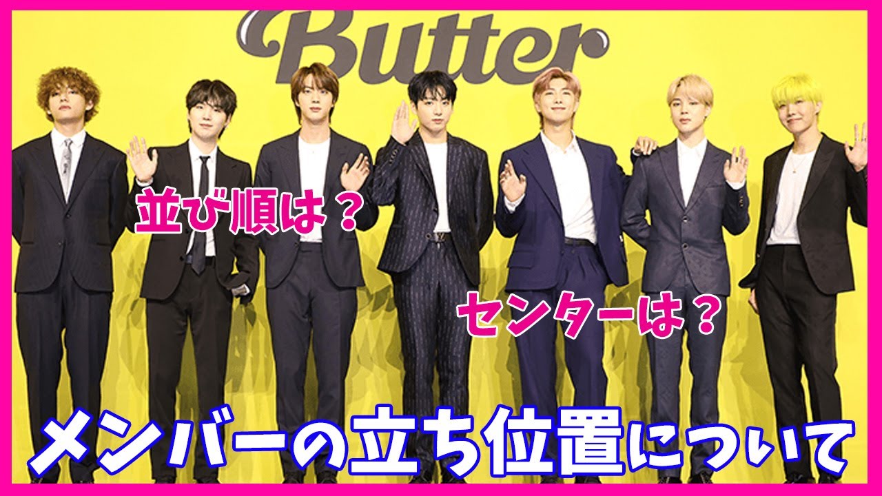 Btsのセンター メンバーの立ち位置ってあるの 並び順について調査 Youtube