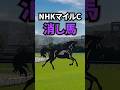 【NHKマイルC2026】NHKマイルCに出走する消してもいい馬を紹介！！ #競馬 #nhkマイルc #nhkマイルカップ #shorts