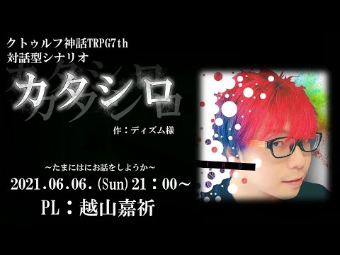 【CoC7th】カタシロ＃８【越山嘉祈】【クトゥルフ神話TRPG7th】【＃こしシロ】