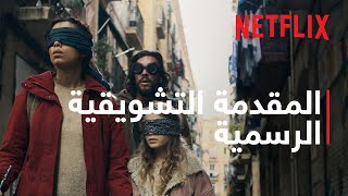 Bird Box Barcelona | المقدمة التشويقية الرسمية | Netflix