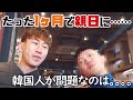 韓国人の僕らが日本で驚いたところ!日韓の違いを語りまくる!