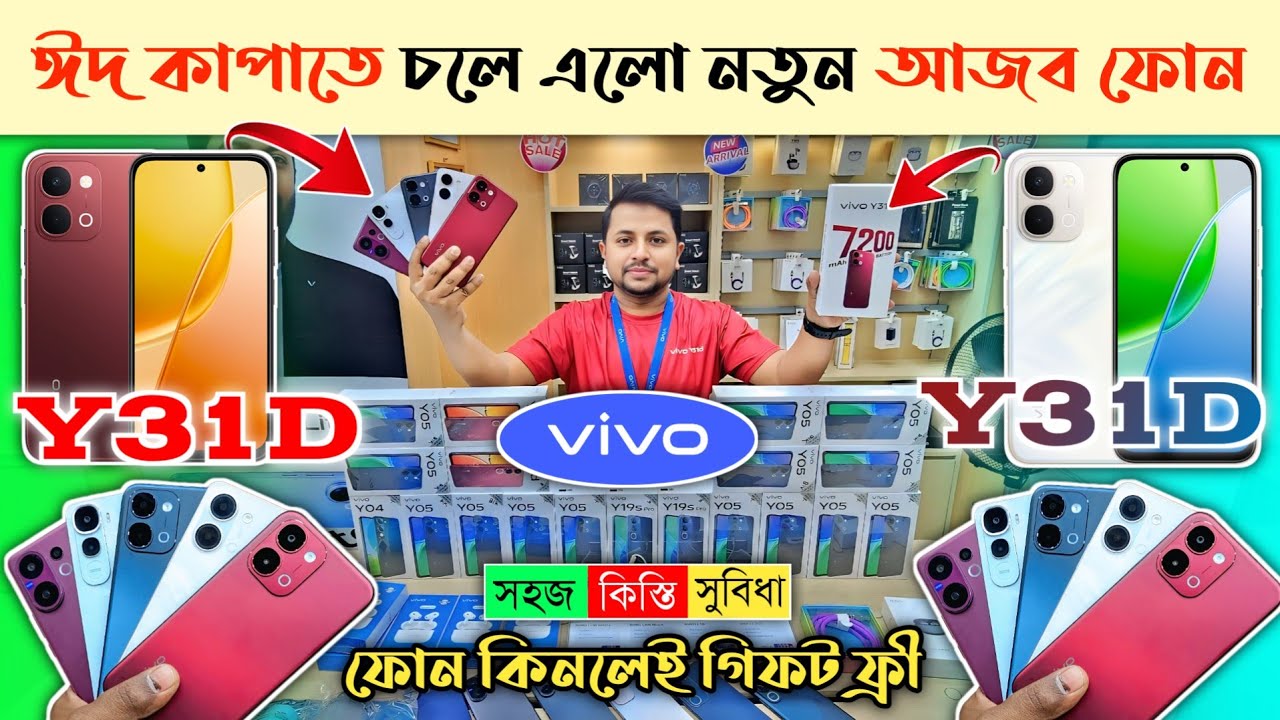চলে এলো নতুন আজব ফোন 😱🔥 Vivo Y31d First impression 🔥 Vivo Mobile Phone price in BD 2026 📱official