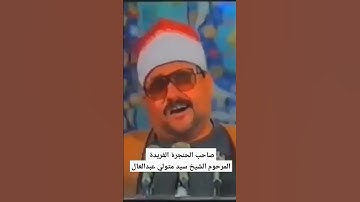 سيد متولي عبدالعال الذين ينفقون في السراء والضراء اجمل تلاوة مصرية