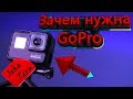 ✔ Лучшая экшн камера | Зачем нужна GoPro | Как снимать на GoPro