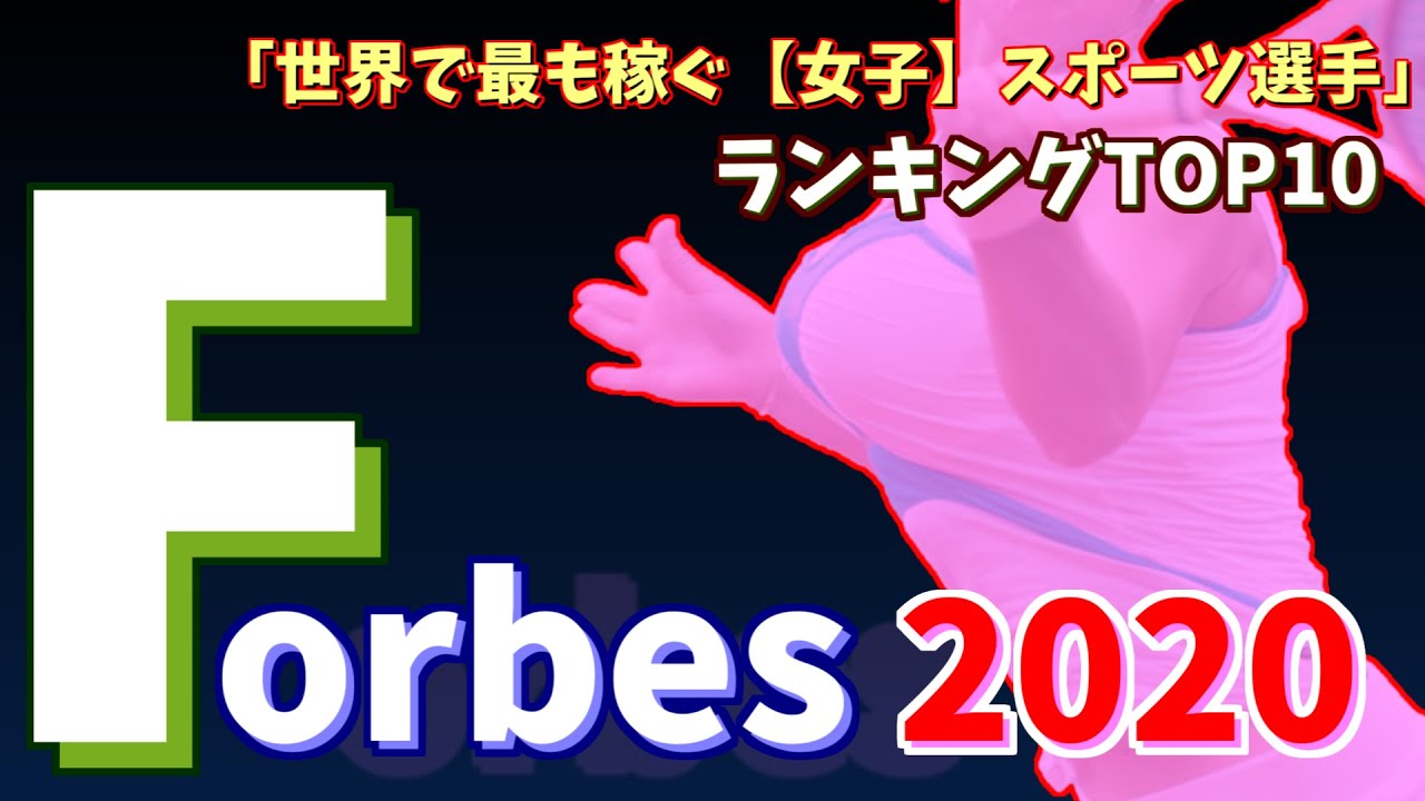 Forbes 世界で最も稼ぐ 女子 スポーツ選手ランキングtop10 フォーブス Youtube