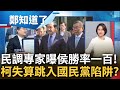 直言最終規則等同&quot;變相式德國模式&quot;! 民調專家洪耀南揭藍白合計分規則眉角 驚曝侯友宜&quot;百分百勝率&quot;勢在必得 柯文哲失算跳入國民黨陷阱?｜呂惠敏主持｜【鄭知道了 精選】20231115｜三立新聞台