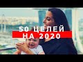 50 ЦЕЛЕЙ НА 2020 ГОД | Доска желаний | МАРИЯ ДЖОНС