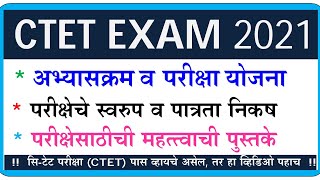 Ctet exam pattern | ctet exam books | ctet exam 2021 | ctet preparation in Marathi | ctet 2021