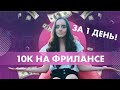 КАК заработать 10.000 рублей ЗА 1 ДЕНЬ на фрилансе? Натали Винер