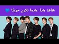 عندما تكون حزين شاهد الفيديو لتبتسم من جديد BTS 