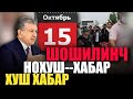 КУТИЛМАГАН ХУШ ХАБАР ВА НОХУШ ХАБАР БУГУН УЗБДА ЭЬЛОН КИЛИНДИ....