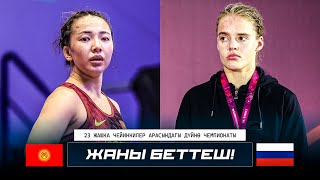 видео: ЭКИ СУУЛУНУН БЕТТЕШИ: Сезим Жуманазарова - Е. Радышева (РФ) / Дүйнө чемпионаты U23 картинка: ЭКИ СУУЛУНУН БЕТТЕШИ: Сезим Жуманазарова - Е. Радышева (РФ) / Дүйнө чемпионаты U23