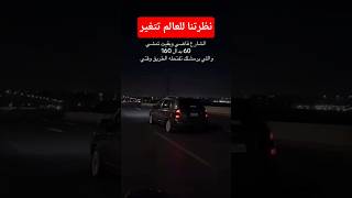 ليه بنسوق بهدوء #carshorts  #egltm #automobile #car