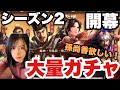 【三國志 真戦】シーズン2開幕！孫尚香ちゃんどうしても欲しくて大量ガチャ#7