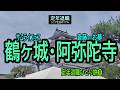 【定年退職ひとり旅➑】455「鶴ヶ城・阿弥陀寺」シニアひとり旅★夢追いプラン(87)★夢追いジジイ
