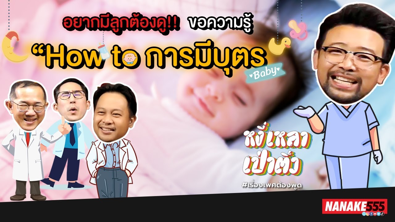 อยากมีลูกต้องดู!! ขอความรู้ "How to การมีบุตร" | #หงี่เหลาเป่าติ้ว