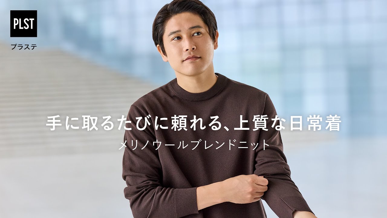 PLST(プラステ)公式｜手に取るたびに頼れる、上質な日常着 メリノ 