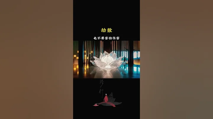 “不要害怕失去，你所失去的本来就不属于你；也不要害怕伤害，能伤害你的都只是你的劫数”#禅悟人生 #禅语录 #修行 - 天天要闻