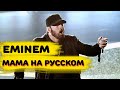 SINISTRUM - Мама | Mockingbird Eminem кавер на русском  (Cover)
