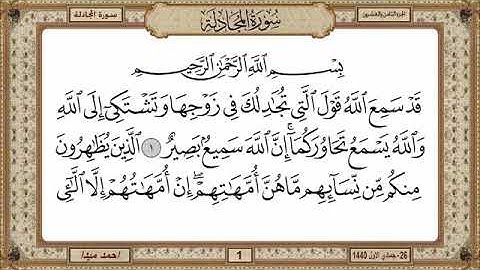 سورة المجادلة، مكتوبة، حسن صالح، بدون اعلانات