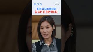 대리급인데 임원 앞에서 이런 말 가능? #레이스